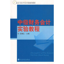 北京工商大学会计实验系列教材:中级财务会计实验教程