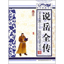 青花典藏：说岳全传（珍藏版）
