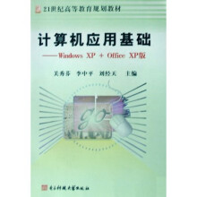 21世纪高等教育规划教材·计算机应用基础:Windows XP+Office XP版