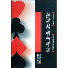 桥牌精确叫牌法