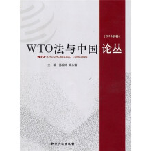 WTO法与中国论丛(2010年卷)