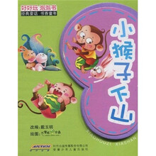 好好玩泡泡书：小猴子下山