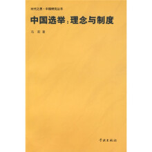 中国选举:理念与制度