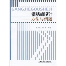 钢结构设计：方法与例题