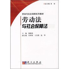 劳动与社会保障系列教材：劳动法与社会保障法