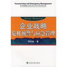 企业战略危机预警与应急管理