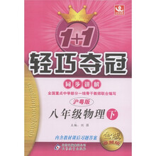 1+1轻巧夺冠·同步讲解：8年级物理（下）（沪粤版）（金版·卓越版）