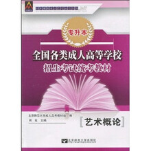 全国各类成人高等学校招生考试统考教材:艺术概论(专升本)