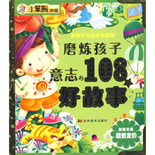 磨练孩子意志的108个好故事(附VCD光盘)