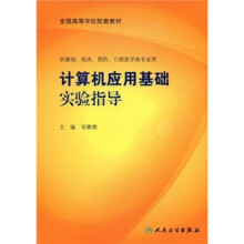 全国高等学校配套教材：计算机应用基础实验指导