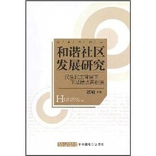 和谐社区发展研究：民生与民主背景下下城三模式再创造