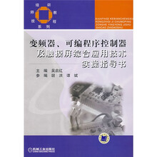技师培训教程系列：变频器、可编程序控制器及触摸屏综合应用技术实操指导书