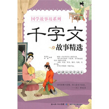 国学故事坊系列:千字文故事选(新课标国学读本)