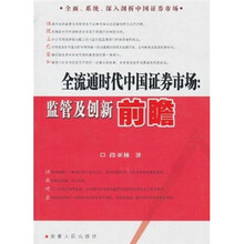 全流通时代中国证券市场：监管及创新前瞻