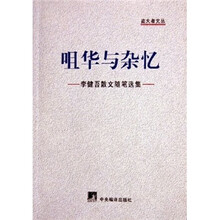 咀华与杂忆:李健吾散文随笔选集