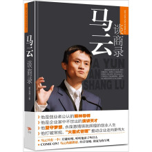 马云谈商录