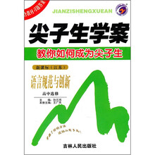尖子生学案:语言规范与创新(高中选修·新课标·江苏)