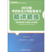 2012考研政治大纲配套单元精讲精练
