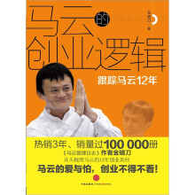 马云的创业逻辑：跟踪马云12年