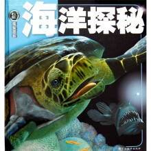 权威探秘百科:海洋探秘