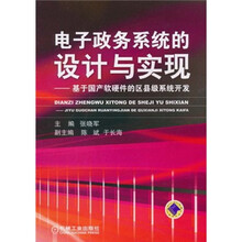 电子政务系统的设计与实现：基于国产软硬件的区县级系统开发