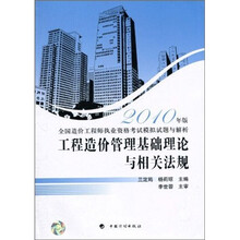 工程造价管理基础理论与相关法规-全国造价工程师执业资格考试模拟试题与解析（2010年版）