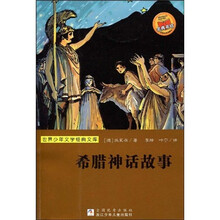世界少年文学经典文库:希腊神话故事