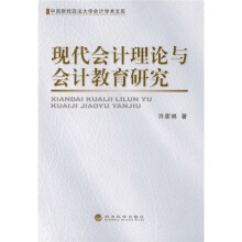 现代会计理论与会计教育研究