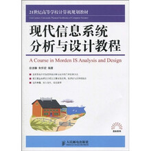21世纪高等学校计算机规划教材·高校系列：现代信息系统分析与设计教程