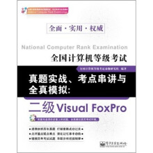 全国计算机等级考试真题实战、考点串讲与全真模拟:二级Visual FoxPro(附CD光盘1张)