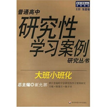 普通高中研究性学习案例研究丛书:大班小班化