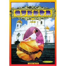 俄罗斯新歌集1（附光盘）