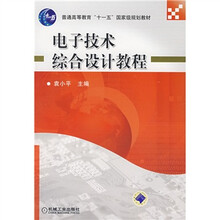 普通高等教育“十一五”国家级规划教材：电子技术综合设计教程
