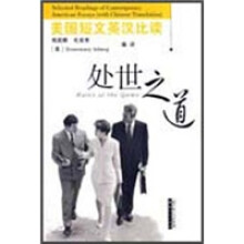 美国短文英汉比读：处世之道
