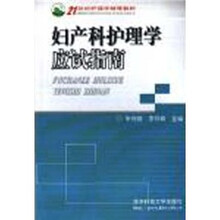 21世纪护理学辅导教材：妇产科护理学应试指南
