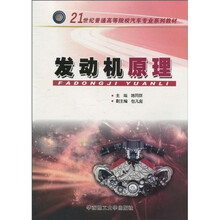 21世纪普通高等院校汽车专业系列教材：发动机原理