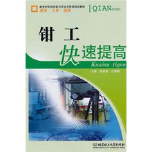 新世纪劳动技能与劳动力转移培训教材:钳工快速提高