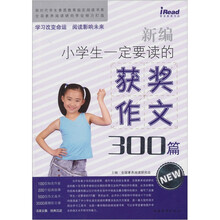 新编小学生一定要读的获奖作文300篇