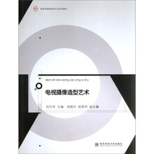 电视摄像造型艺术