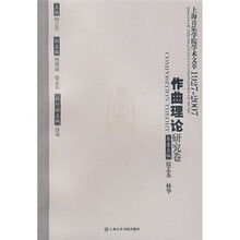 上海音乐学院学术文萃1927-2007：作曲理论研究卷