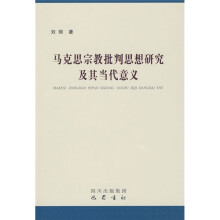 马克思宗教批判思想研究及其当代意义