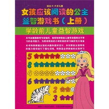 女孩应该阅读的公主益智游戏书（上册）：学龄前儿童益智游戏（适合4-6岁儿童）