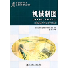新世纪高职高专机电类课程规划教材:机械制图(非机械专业)(第3版)(附光盘)