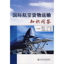 国际航空货物运输知识问答