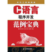 软件工程师典藏:C语言程序开发范例宝典(附光盘1张)