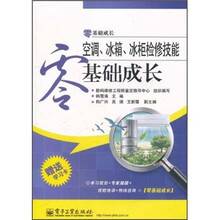 空调、冰箱、冰柜检修技能零基础成长（附学习卡1张）