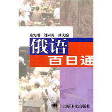 俄语百日通
