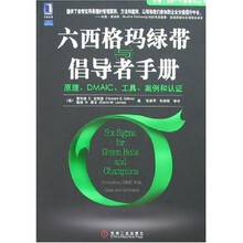 六西格玛绿带与倡导者手册:原理、DMAIC、工具、案例和认证