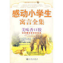 感动小学生寓言全集：美味香口胶（中文版）