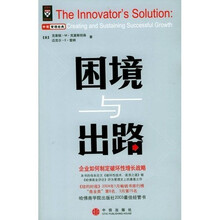 困境与出路：哈佛商学院出版社2003最佳经管书